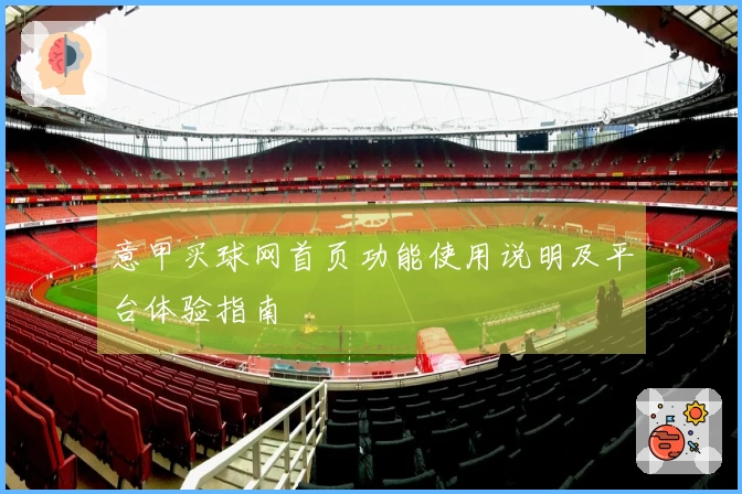意甲买球网首页功能使用说明及平台体验指南