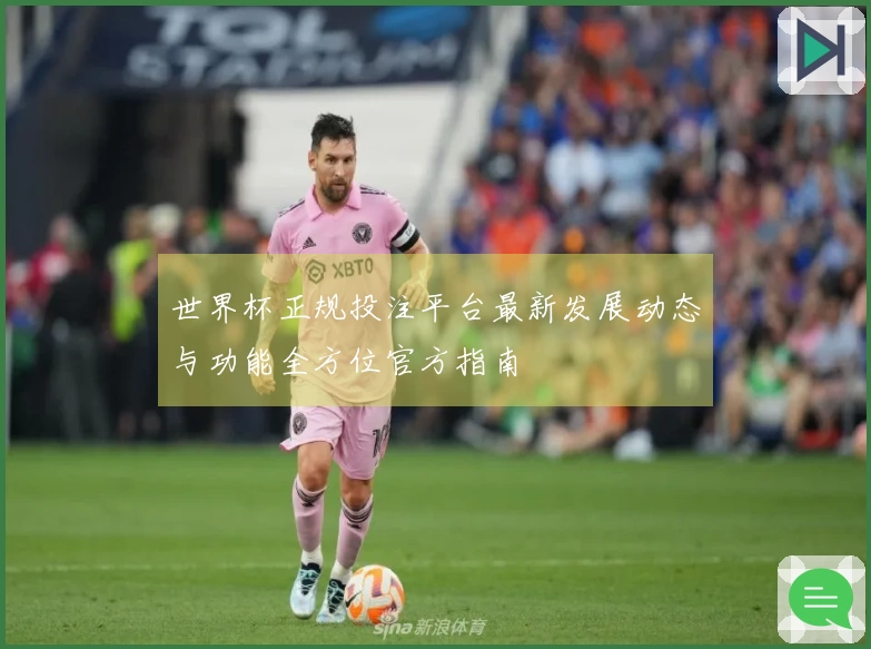 世界杯正规投注平台最新发展动态与功能全方位官方指南